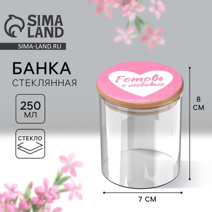 Банка для хранения сыпучих продуктов и круп «Готовь с любовью», 250 мл - Фото 1