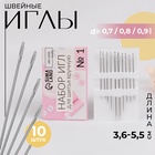 Иглы швейные, №1, d=0.7-0.9 мм, 3.6-5.5 см, набор 10 шт. - Фото 1