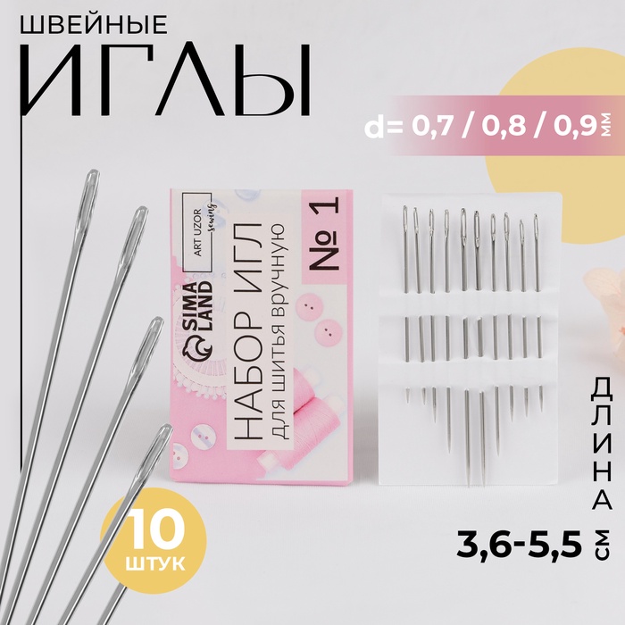 Иглы швейные, №1, d=0.7-0.9 мм, 3.6-5.5 см, набор 10 шт. - Фото 1