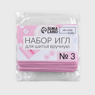 Набор швейных игл №3, d = 0,65 / 0,7 / 0,75 / 0,9 мм, 3,6 - 5,5 см, 10 шт, цена за 1 набор