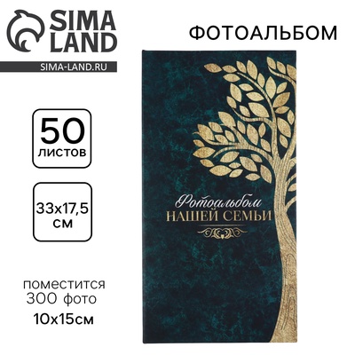 Фотоальбом на 300 фото 10×15 см «Фотоальбом нашей семьи»