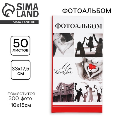 Фотоальбом на 300 фото 10×15 см «Мы - семья»