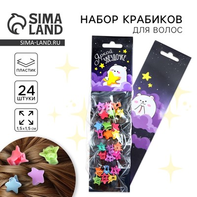 Краб для волос «Яркой звёздочке», 24 шт.,1×1.5×1.5 см