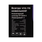 Миксер Kitfort КТ-3415-1, планетарный, 800 Вт, 4 л, 6 скоростей, лавандовый - фото 51480613 Миксер Kitfort КТ-3415-1, планетарный, 800 Вт, 4 л, 6 скоростей, лавандовый - фото 51480613