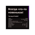 Тостер Kitfort КТ-6027, 820 Вт, 6 режимов прожарки, 2 тоста, серебристо-жёлтый - Фото 8