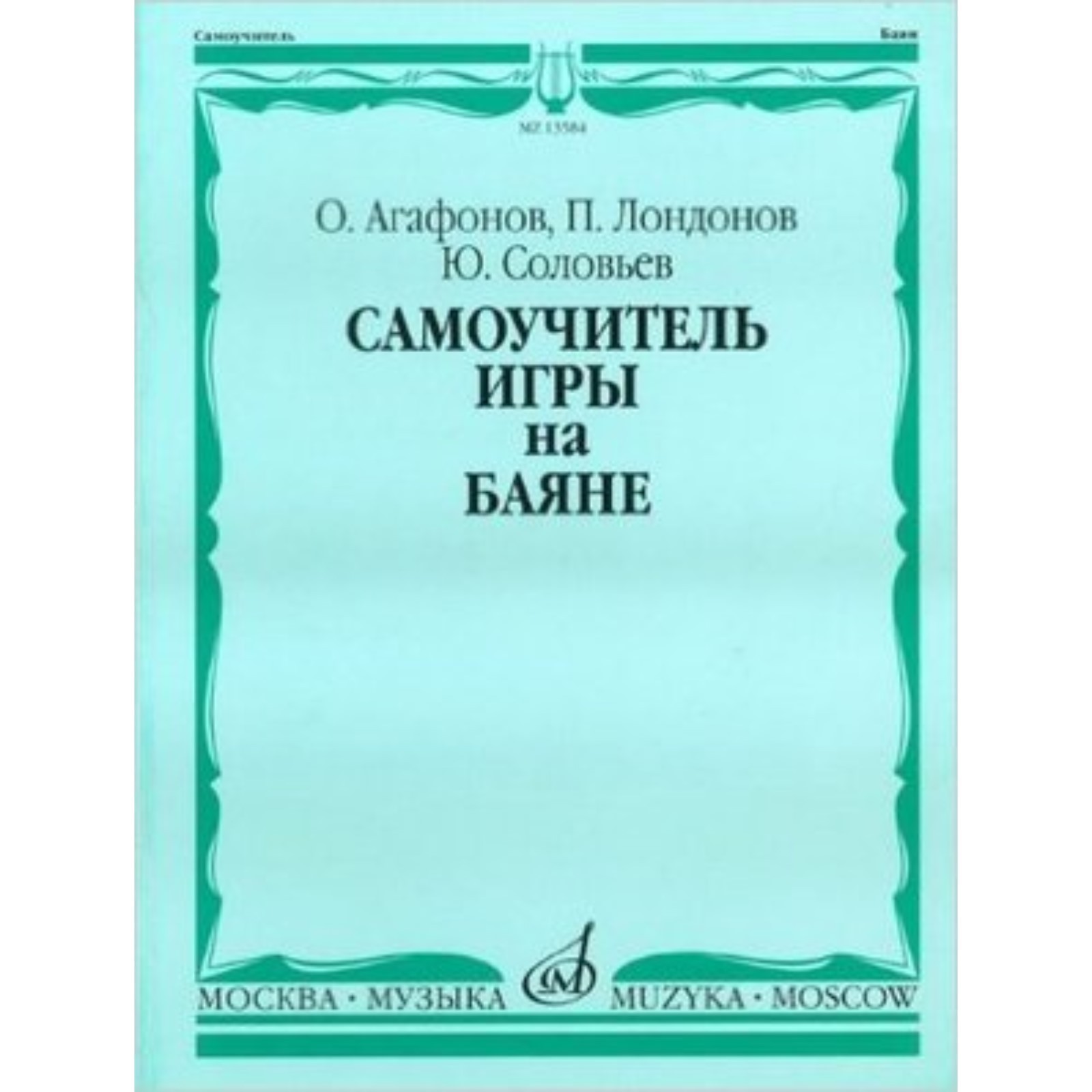 Самоучитель игры на баяне. Агафонов О.Ф., Лондонов П.П., Соловьев Ю.В.