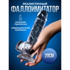 Фаллоимитатор Оки-Чпоки, реалистик, на присоске, гелевый, 20 х 4,5 см, прозрачный - фото 11451466