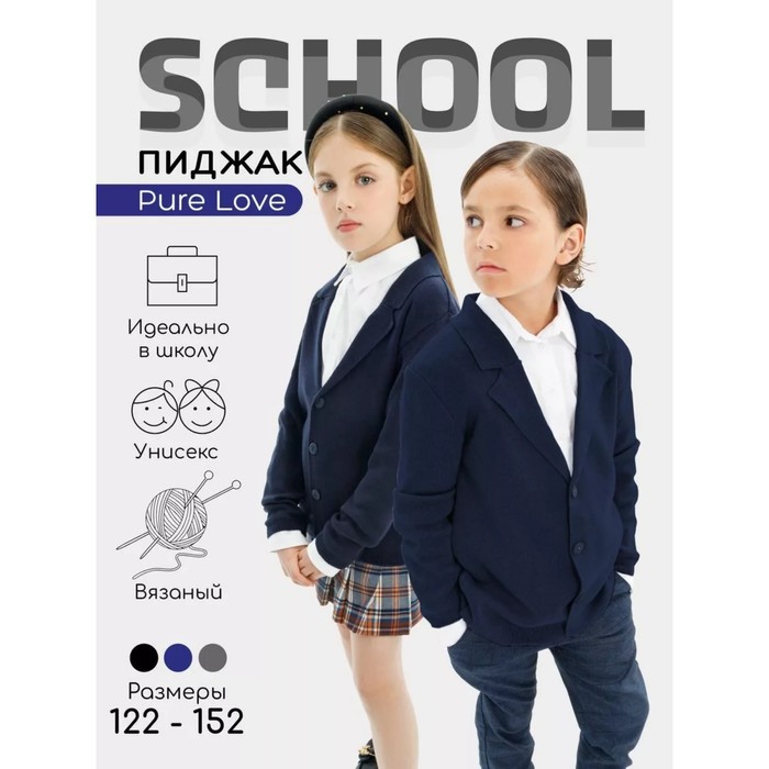 Пиджак вязаный для девочки, рост 122-128 см, цвет синий