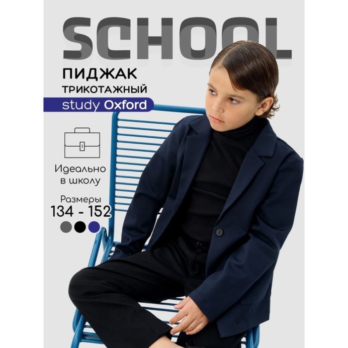 

Пиджак для мальчика Amarobaby Study Oxford, рост 134 см, цвет синий