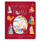 Книжная полка «Александр Пушкин. Сказки», 30 страниц - фото 10051193