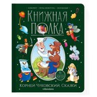 Книжная полка «Корней Чуковский. Сказки», 30 страниц 10098933 - фото 11500261