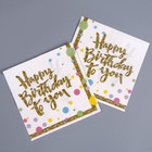 Салфетки бумажные «С днём рождения», в наборе 20 шт. - фото 320487351