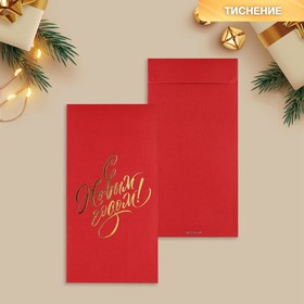 Подарочный конверт, «С Новым годом!», тиснение, дизайнерская бумага, 11 х 22 см