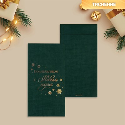 Подарочный конверт, «Поздравляем с Новым годом», тиснение, дизайнерская бумага, 11 х 22 см, Новый год