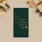 Подарочный конверт, «Поздравляем с Новым годом», тиснение, дизайнерская бумага, 11 х 22 см - Фото 2