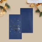 Подарочный конверт, «С Новым годом», тиснение, дизайнерская бумага, 11 х 22 см, Новый год - фото 320703824