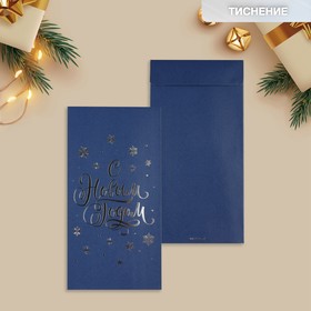 Подарочный конверт, «С Новым годом», тиснение, дизайнерская бумага, 11 х 22 см, Новый год