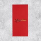 Подарочный конверт, «Поздравляю!», тиснение, дизайнерская бумага, 11 ? 22 см (комплект 5 шт) - фото 23414986