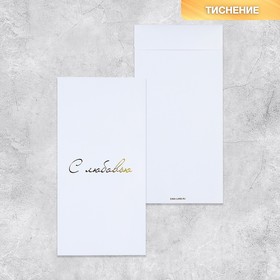 Подарочный конверт, «С любовью», тиснение, дизайнерская бумага, 11 × 22 см (5 шт)