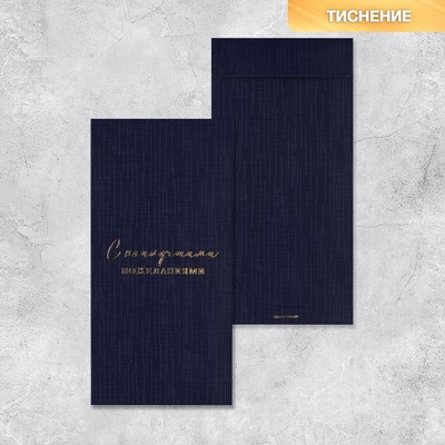 Подарочный конверт, «С наилучшими пожеланиями», тиснение, дизайнерская бумага, 11 × 22 см