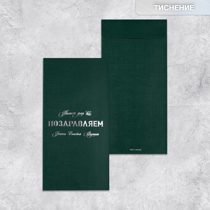 Подарочный конверт, «Только для вас», тиснение, дизайнерская бумага, 11 × 22 см - Фото 1