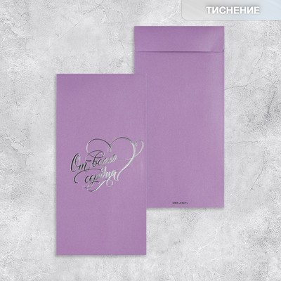 Подарочный конверт, «От всего сердца», тиснение, дизайнерская бумага, 11 × 22 см