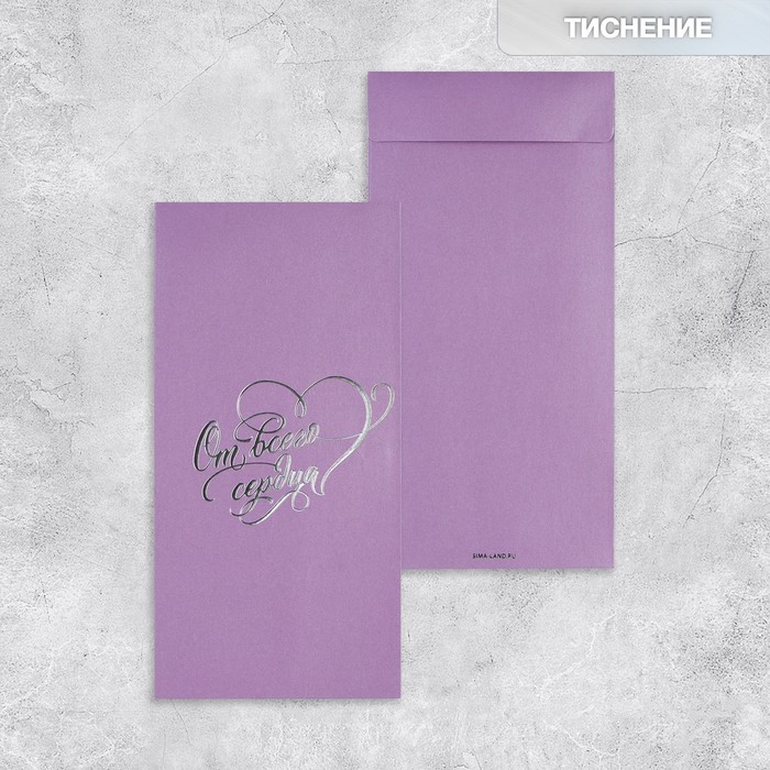 Подарочный конверт, «От всего сердца», тиснение, дизайнерская бумага, 11 × 22 см - Фото 1