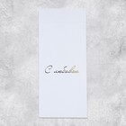 Набор подарочных конвертов «Поздравляю», 10 штук, тиснение, 11 х 22 см - фото 31241078