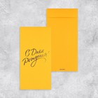 Набор подарочных конвертов «С Днём рождения», 10 штук, тиснение, 11 х 22 см - фото 31241100