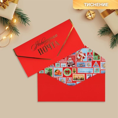 Конверт подарочный «Новогодняя почта», софт тач, тиснение, 19 х 9.2 см