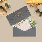 Конверт подарочный «Счастья в новом году», софт тач, тиснение, 19 × 9.2 см - фото 320703989
