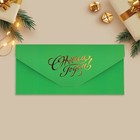 Конверт подарочный «С Новым годом», сладости, софт тач, тиснение, 19 х 9,2 см, Новый год - фото 23255669