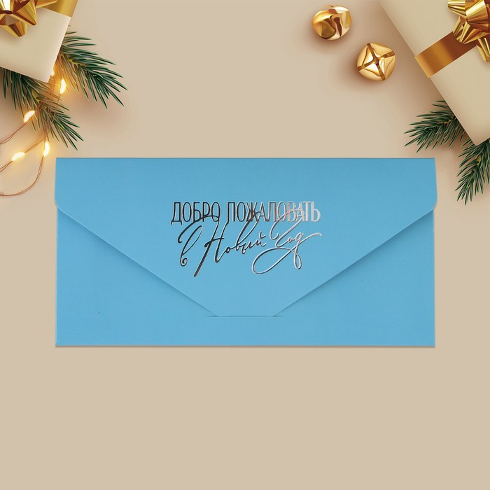 Конверт подарочный «Добро пожаловать в новый год», софт тач, тиснение, 19 × 9.2 см
