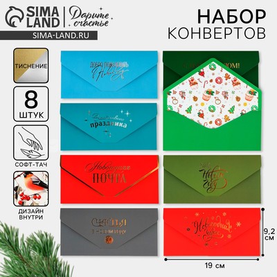 Набор конвертов для денег 8 штук «С Новым годом», софт тач, тиснение, 19×9.2 см