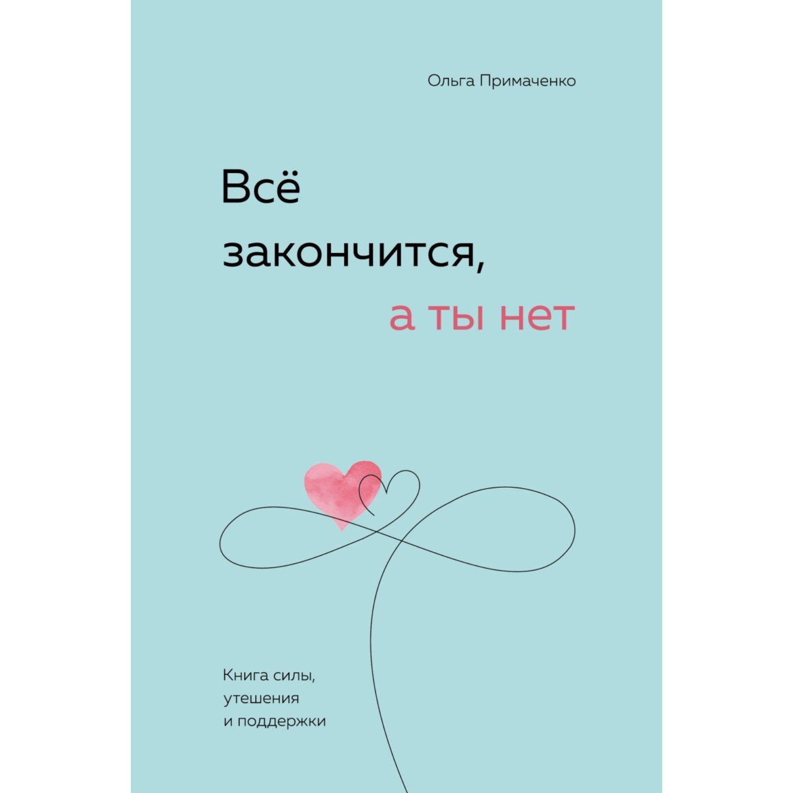 Всё закончится, а ты нет. Книга силы, утешения и поддержки. Примаченко О.В.  (10145329) - Купить по цене от 622.00 руб. | Интернет магазин SIMA-LAND.RU