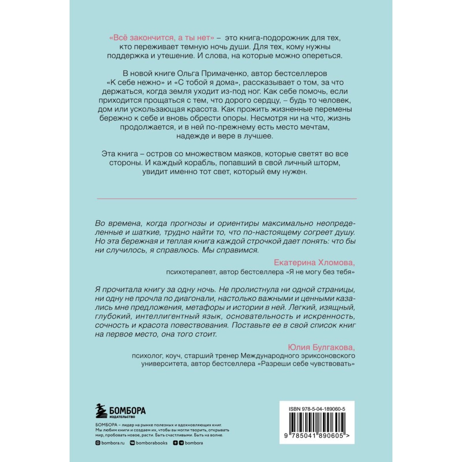 Всё закончится, а ты нет. Книга силы, утешения и поддержки. Примаченко О.В.  (10145329) - Купить по цене от 622.00 руб. | Интернет магазин SIMA-LAND.RU