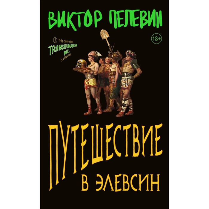 Книга «Путешествие в Элевсин», Пелевин В. - Фото 1