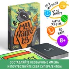 Карточная игра «My name is…», 50 карт, 8+ - фото 754697