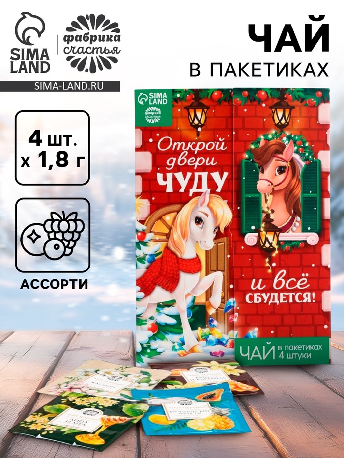 Чай новогодний «Открой двери чуду», 7.2 г (4 шт.×1.8 г) - Фото 1