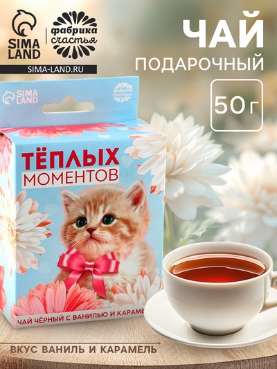 Чай подарочный со вкусом ваниль и карамель «Тёплых моментов» с европодвесом, 50 г