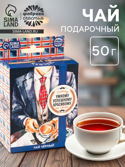 Чай подарочный «Умному, успешному, красивому», с европодвесом, 50 г