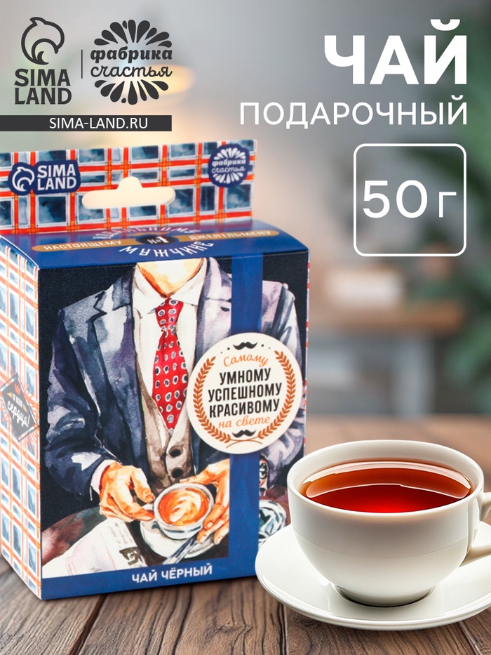 Чай подарочный «Умному, успешному, красивому», с европодвесом, 50 г - Фото 1