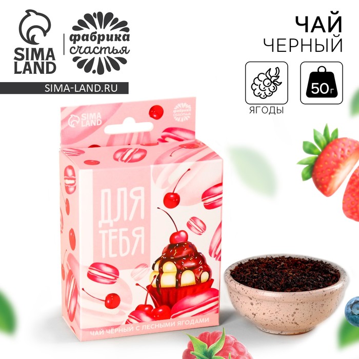 Чай чёрный «Для тебя» с европодвесом, вкус: лесные ягоды, 50 г. - фото 1906455341