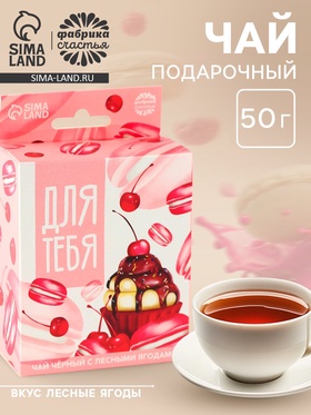 Чай подарочный «Для тебя» с европодвесом, вкус: лесные ягоды, 50 г