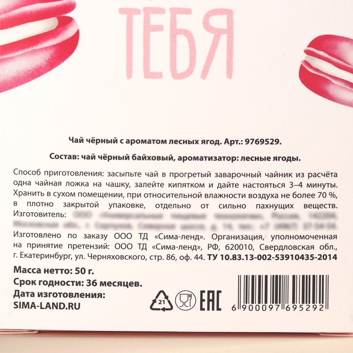 Чай чёрный «Для тебя» с европодвесом, вкус: лесные ягоды, 50 г.