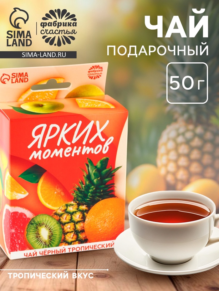 Чай подарочный «Ярких моментов» с европодвесом, вкус: тропические фрукты, 50 г - Фото 1