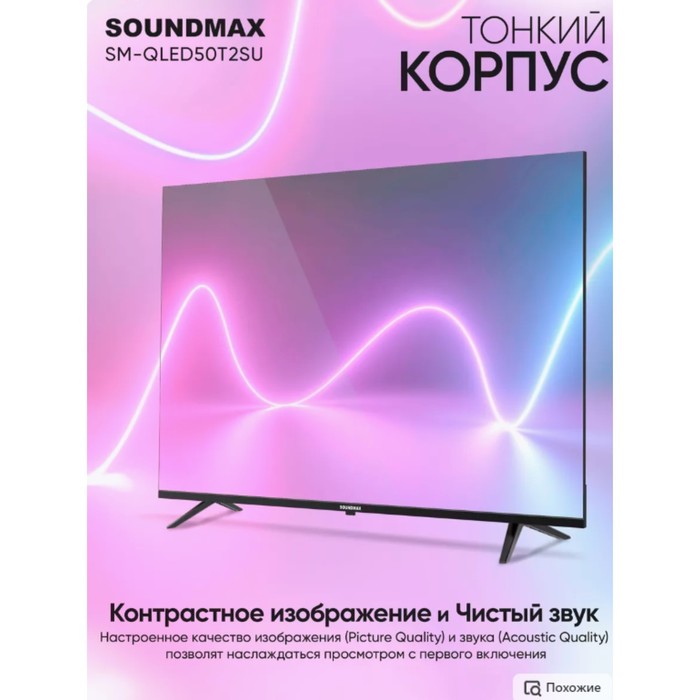 Телевизор Soundmax SM-QLED50T2SU, 50", 3840x2160, DVB/T2/C/S2,HDMI 2,USB 2, SmartTV, чёрный - фото 51481437