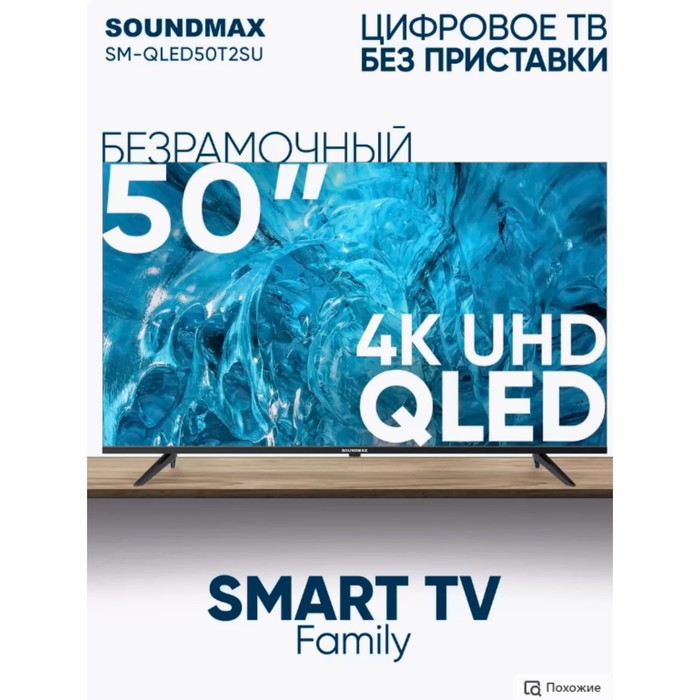 Телевизор Soundmax SM-QLED50T2SU, 50", 3840x2160, DVB/T2/C/S2,HDMI 2,USB 2, SmartTV, чёрный