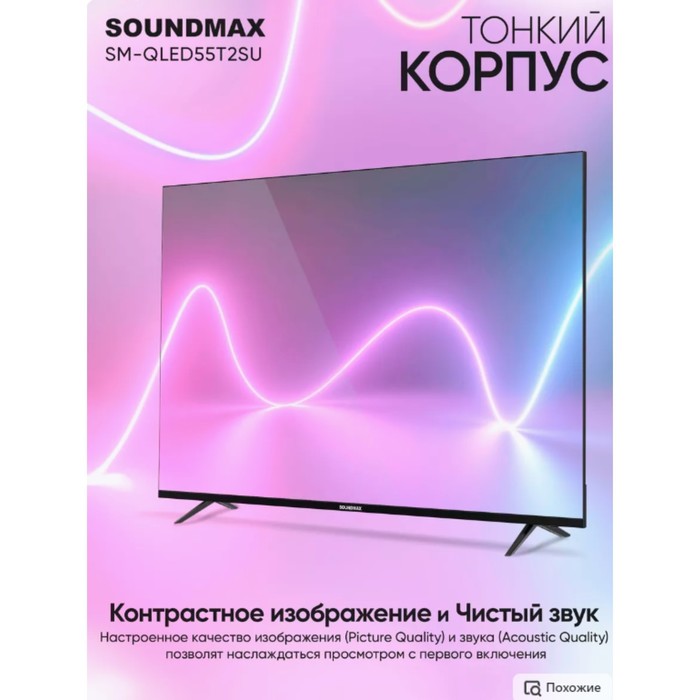 Телевизор Soundmax SM-QLED55T2SU, 55", 3840x2160, DVB/T2/C/S2,HDMI 2,USB 2, SmartTV, чёрный - фото 51481442