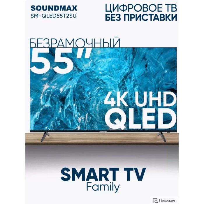 Телевизор Soundmax SM-QLED55T2SU, 55", 3840x2160, DVB/T2/C/S2,HDMI 2,USB 2, SmartTV, чёрный - фото 51481443